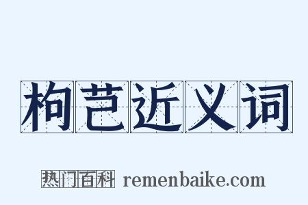 枸芑近义词是什么意思的图片